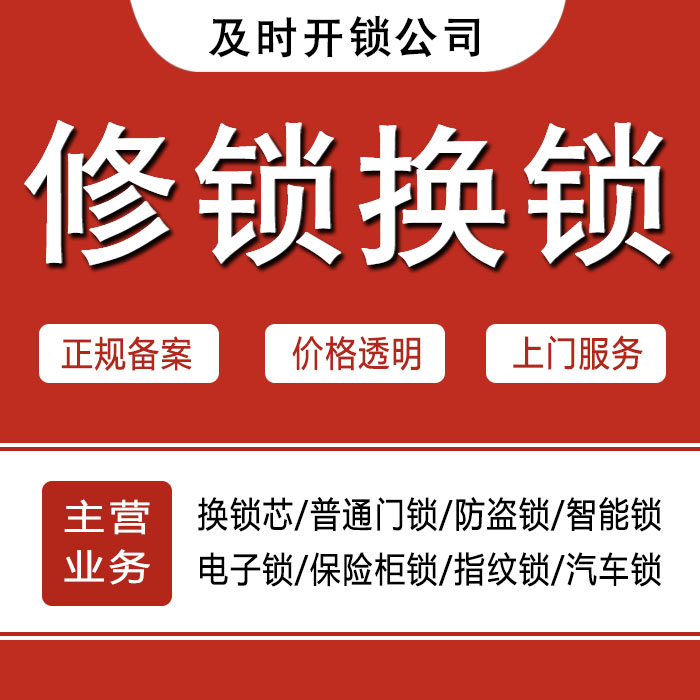 石嘴山大武口区24小时上门 [开锁换锁修锁] 防盗门·保险柜·汽车锁